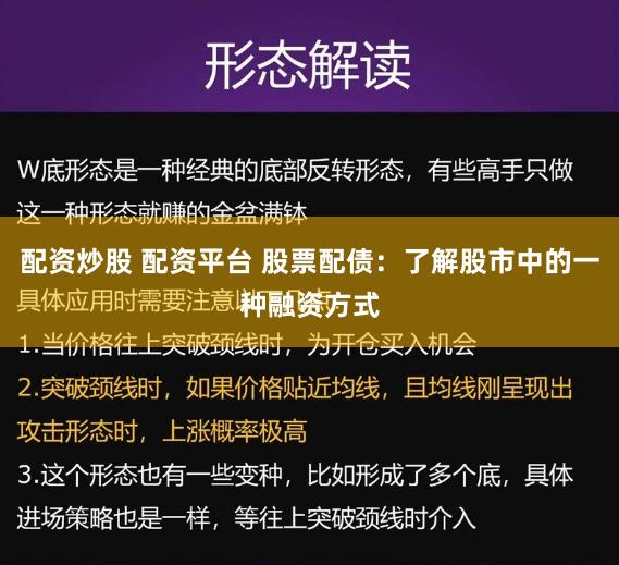 配资炒股 配资平台 股票配债：了解股市中的一种融资方式