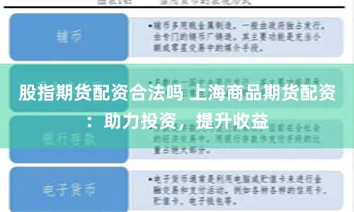 股指期货配资合法吗 上海商品期货配资：助力投资，提升收益