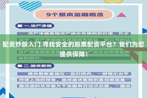 配资炒股入门 寻找安全的股票配资平台？我们为您提供保障！