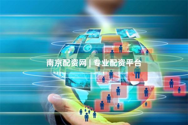 南京配资网 | 专业配资平台