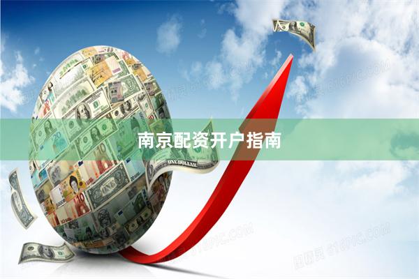 南京配资开户指南