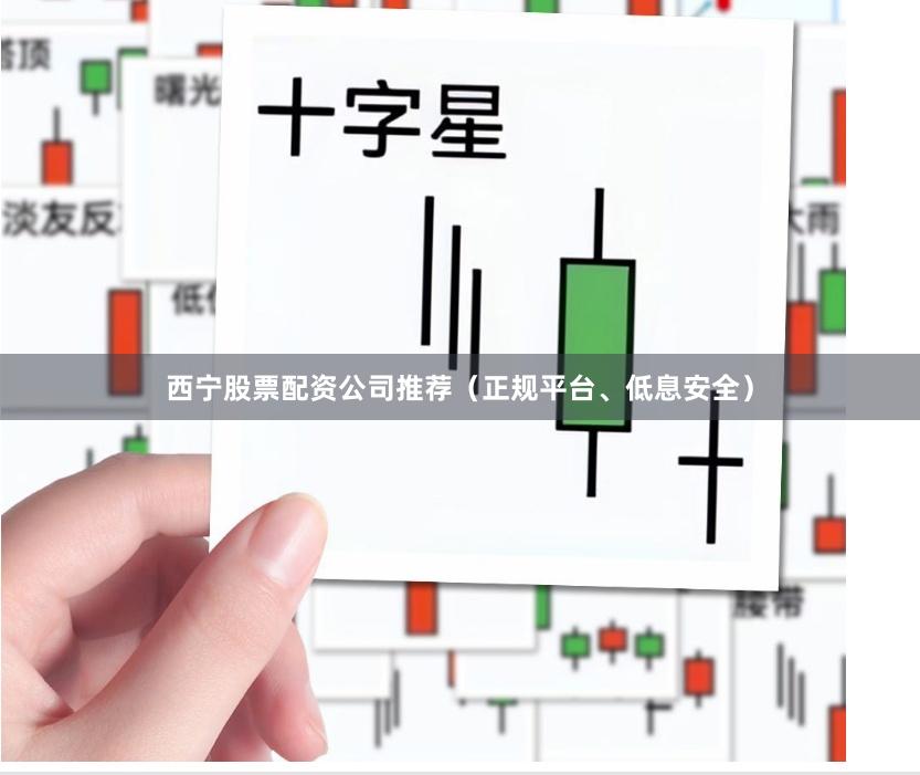 西宁股票配资公司推荐（正规平台、低息安全）