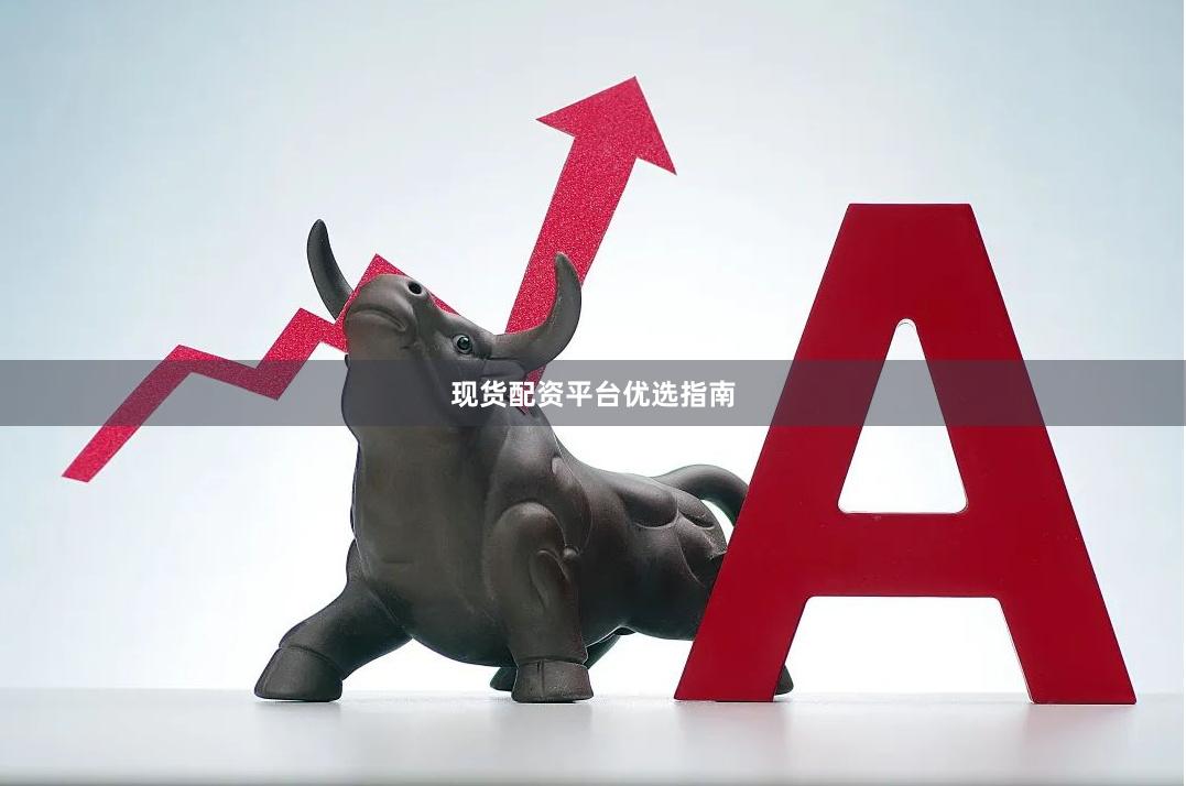 现货配资平台优选指南