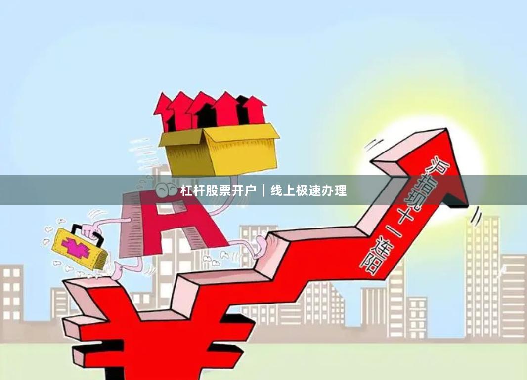 杠杆股票开户｜线上极速办理