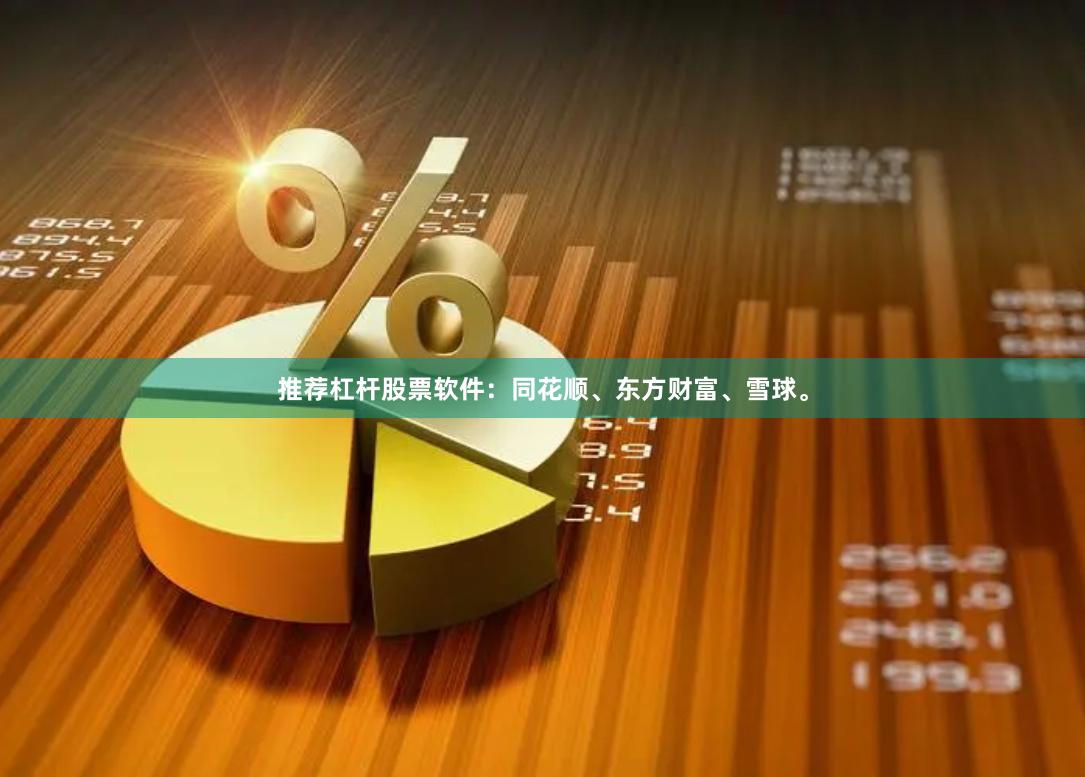 推荐杠杆股票软件：同花顺、东方财富、雪球。
