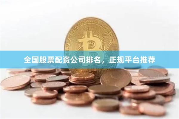全国股票配资公司排名，正规平台推荐