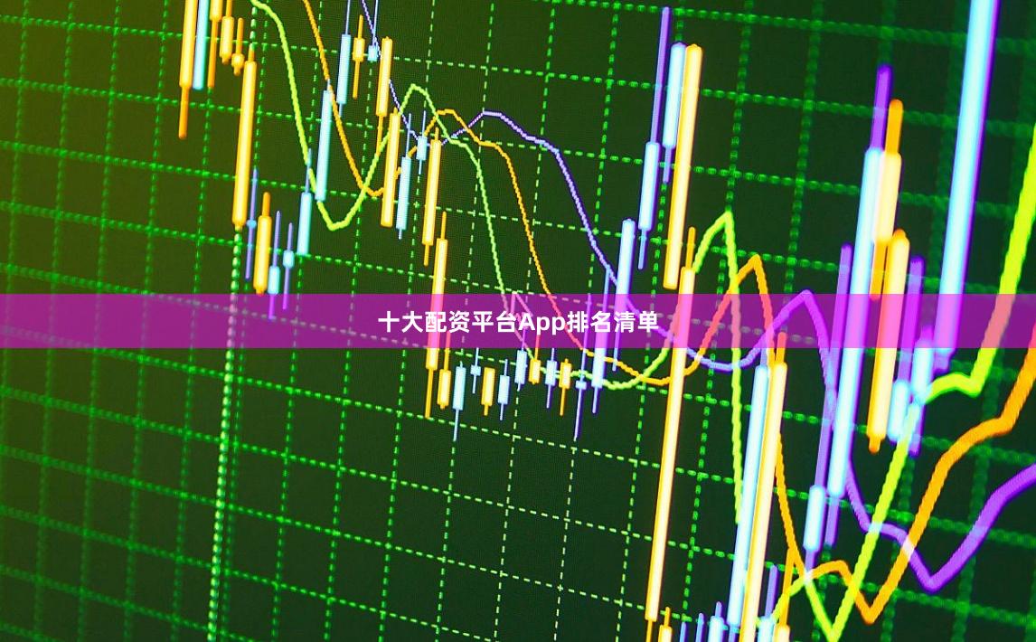 十大配资平台App排名清单