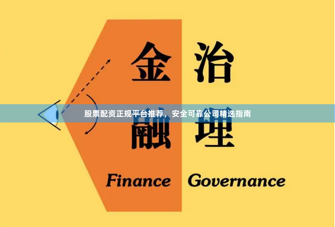 股票配资正规平台推荐,安全可靠公司精选指南