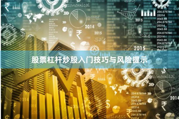 股票杠杆炒股入门技巧与风险提示