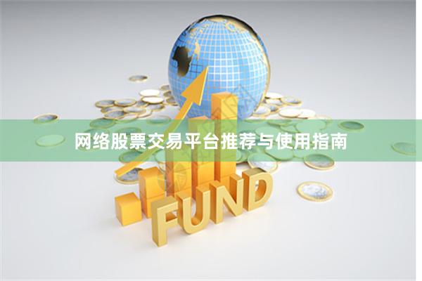 网络股票交易平台推荐与使用指南