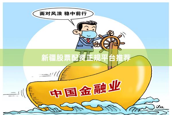 新疆股票配资正规平台推荐