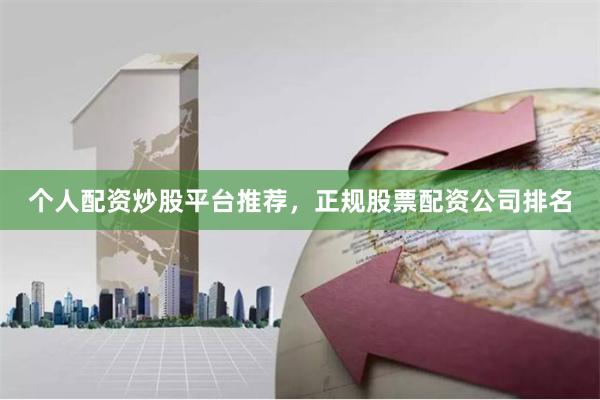 个人配资炒股平台推荐,正规股票配资公司排名