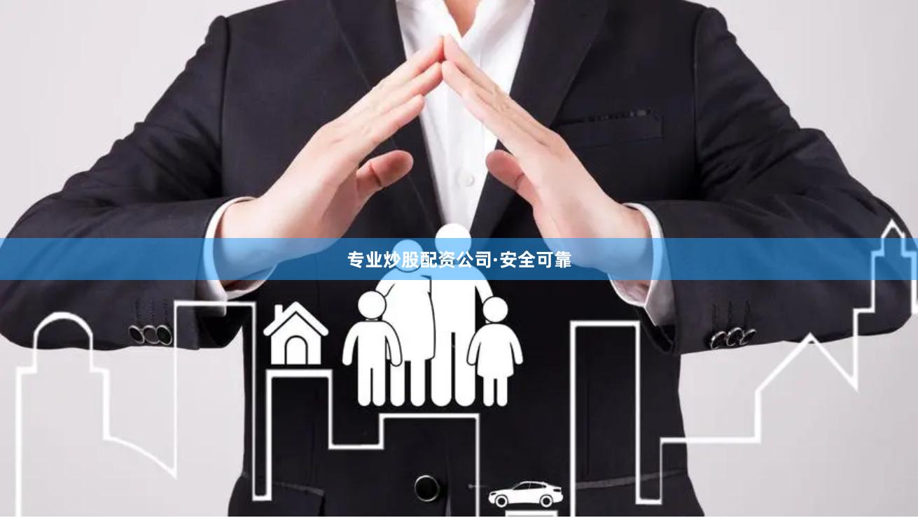 专业炒股配资公司·安全可靠