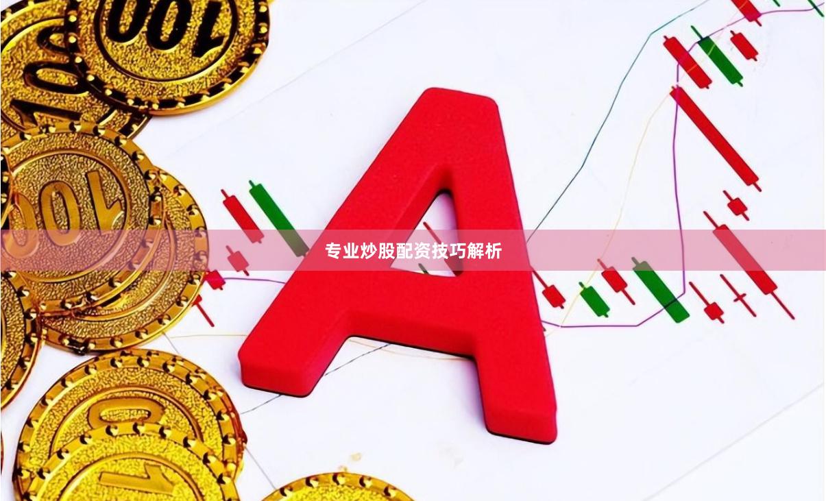 专业炒股配资技巧解析