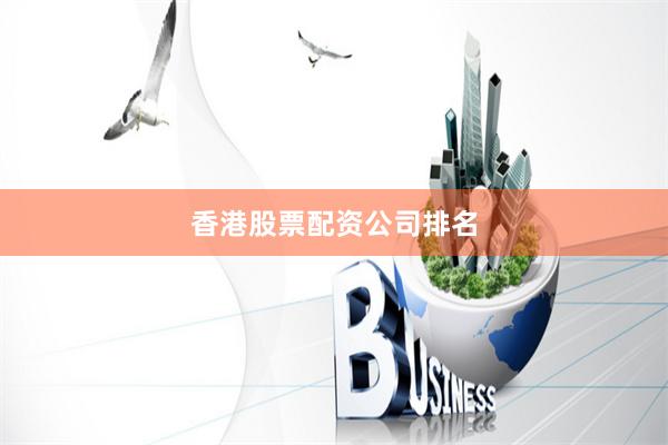 香港股票配资公司排名