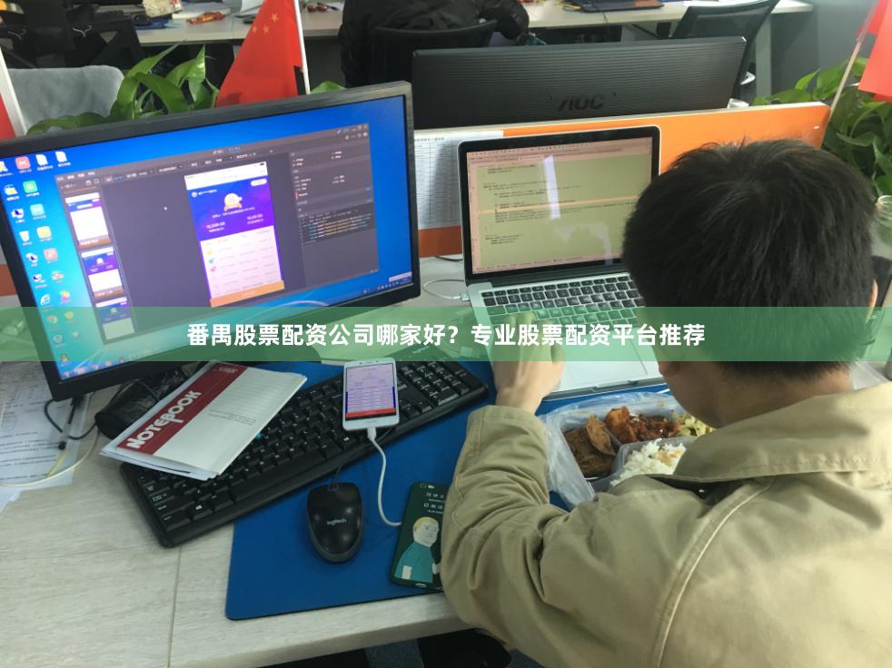 番禺股票配资公司哪家好？专业股票配资平台推荐