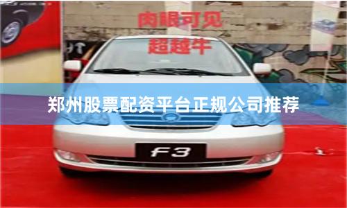 郑州股票配资平台正规公司推荐