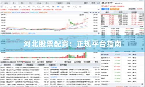 河北股票配资：正规平台指南