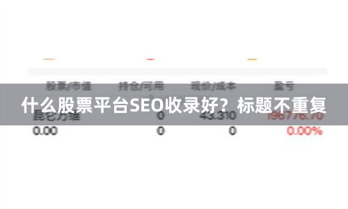 什么股票平台SEO收录好？标题不重复