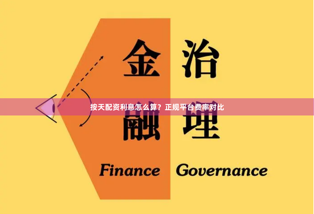 按天配资利息怎么算？正规平台费率对比