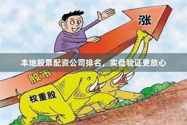 本地股票配资公司排名，实盘验证更放心
