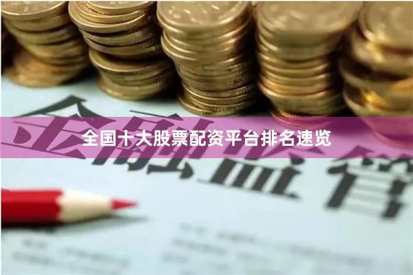 全国十大股票配资平台排名速览