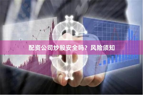 配资公司炒股安全吗?风险须知